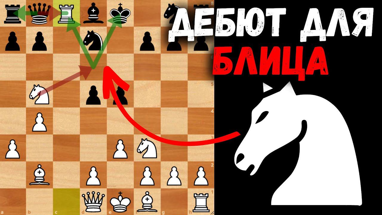 Изучите этот дебют для блица! Шахматная ловушка