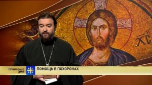 Евангелие дня  Помощь в похоронах