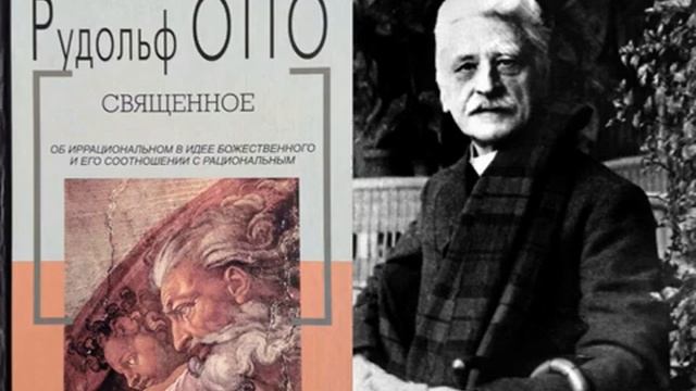 СВЯЩЕННОЕ/Рудольф ОТТО/Об иррациональном в идее божественного и его соотношении с рациональным/Ауди