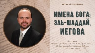 Виталий Олийник - Имена Бога: Эль-Шаддай, Иегова (проповедь #018 из цикла «Благая весть в Библии»)