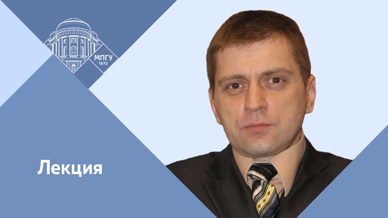 Доцент МПГУ А.П.Синелобов. Лекция 