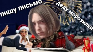 пишу письмо деду морозу