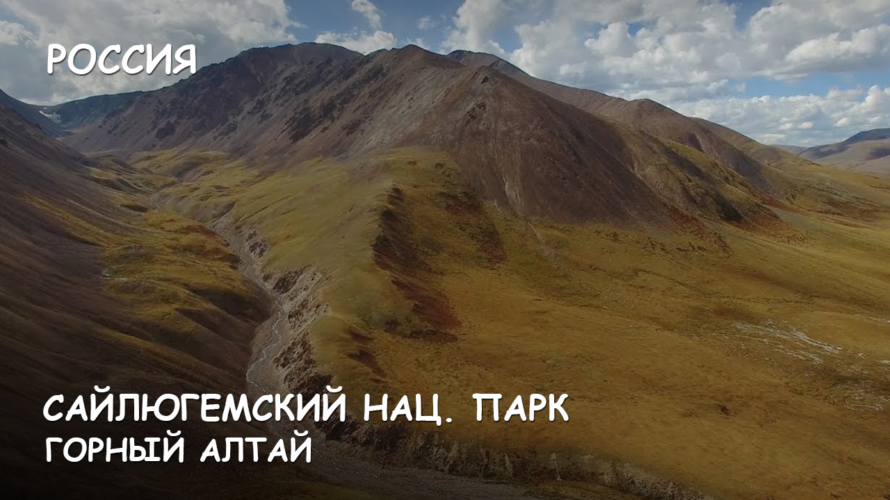 Мир Приключений - Сайлюгемский Национальный парк. Горный Алтай.