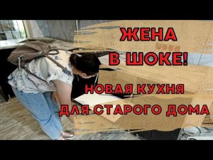 КУПИЛ ДОМ В ДЕРЕВНЕ | КУХНЯ ГОТОВА | а ведь ЛЮДИ СМЕЯЛИСЬ #купилдомвдеревне #купилдом #нахуторе