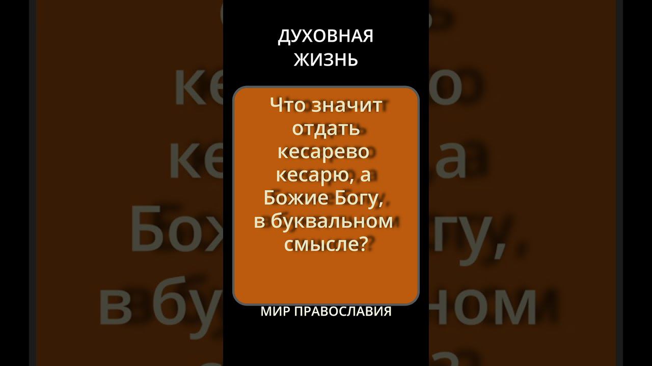 Что значит отдать кесарево кесарю, а Божие Богу, в буквальном смысле