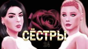 Сёстры "Время надежд" 24 серия / Симс 4 Летсплей / Летсплей с сюжетом