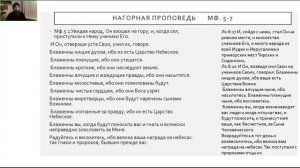 Беседа 6. Учение Исуса Христа. Нагорная проповедь