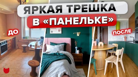 Новая жизнь ТРЕШКИ в старой ПАНЕЛЬКЕ! Интерьер для многодетной СЕМЬИ. ХРАНЕНИЕ✅ Румтур @INMYROOMTV