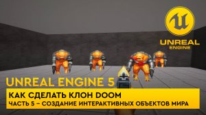 Как сделать клон Doom в Unreal Engine 5. Часть 5