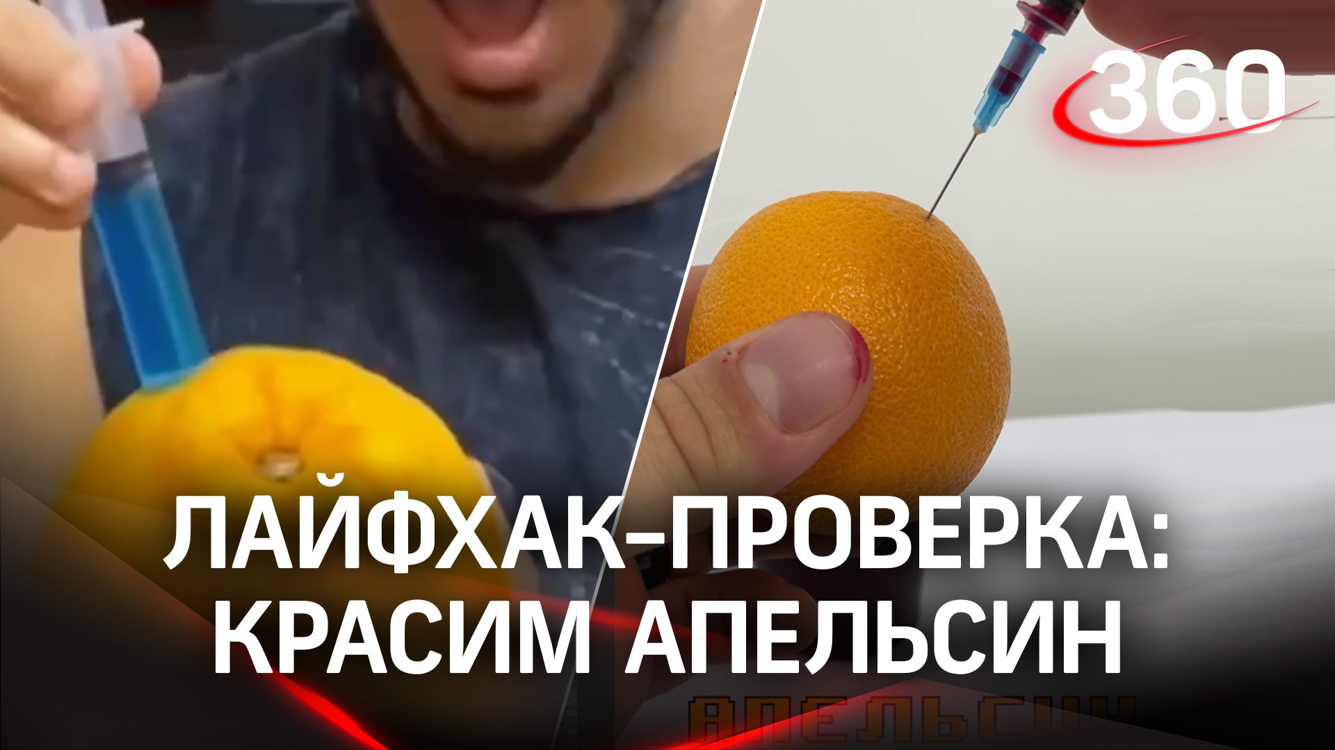 Красим апельсин с помощью шприца | Дмитрий Степанищев. Лайфхак-проверка