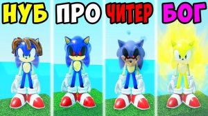 ЭВОЛЮЦИЯ от НУБА до ЧИТЕРА БОГА СОНИКА в ПОИСКЕ СОНИКОВ Roblox