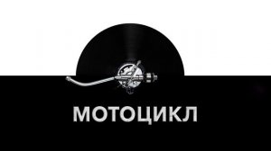 Мотоцикл ?️ - звук проезжающего мотоцикла и шум едущего мотоцикла ?