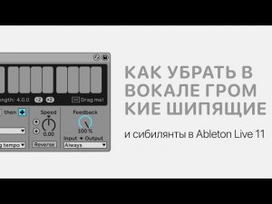 Как убрать в вокале громкие шипящие и сибилянты в Ableton Live 11 [Ableton Pro Help]