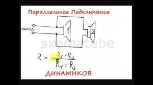 sxematube - параллельное подключение динамиков колонок