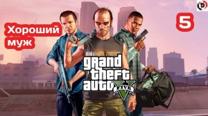 Прохождение Grand Theft Auto V Часть 5  Разведка ювелирного