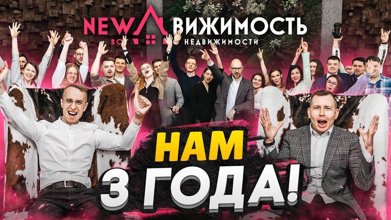 Проблемы и успехи агентства недвижимости за 3 года / NEWдвижимость - история создания
