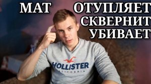 Вот почему мат тебя разрушит | Как перестать материться навсегда