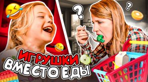 Игрушка вместо еды