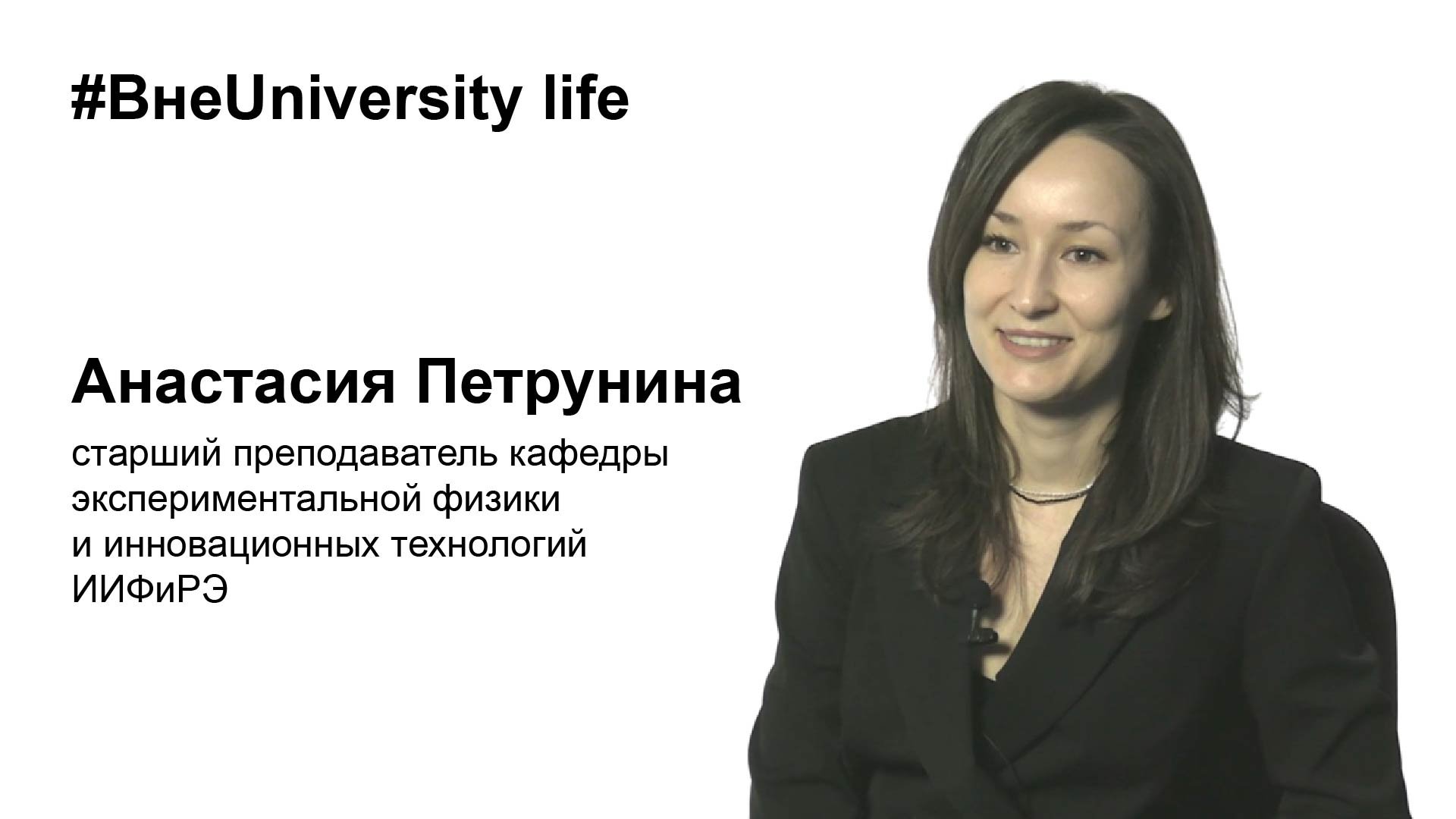 ВнеUniversity life: Анастасия Петрунина, ИИФиРЭ