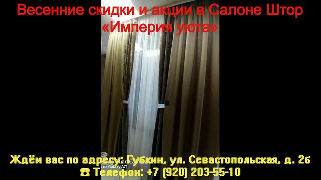 🌟 Весенние скидки и акции в Салоне Штор «Империя уюта»🌟