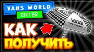 КАК ПОЛУЧИТЬ ЗОНТИК в Vans World - Новые вещи в Роблокс бесплатно 2022
