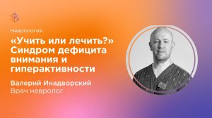 Учить или лечить? Синдром дефицита внимания и гиперактивности