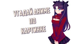 Угадай аниме по картинке 50 аниме