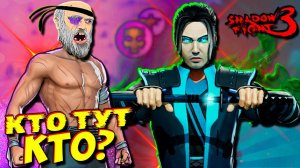 Мир ИТУ! Я! Еще раз Я! Истинный Я и Боло! Что тут Происходит? в Shadow Fight 3