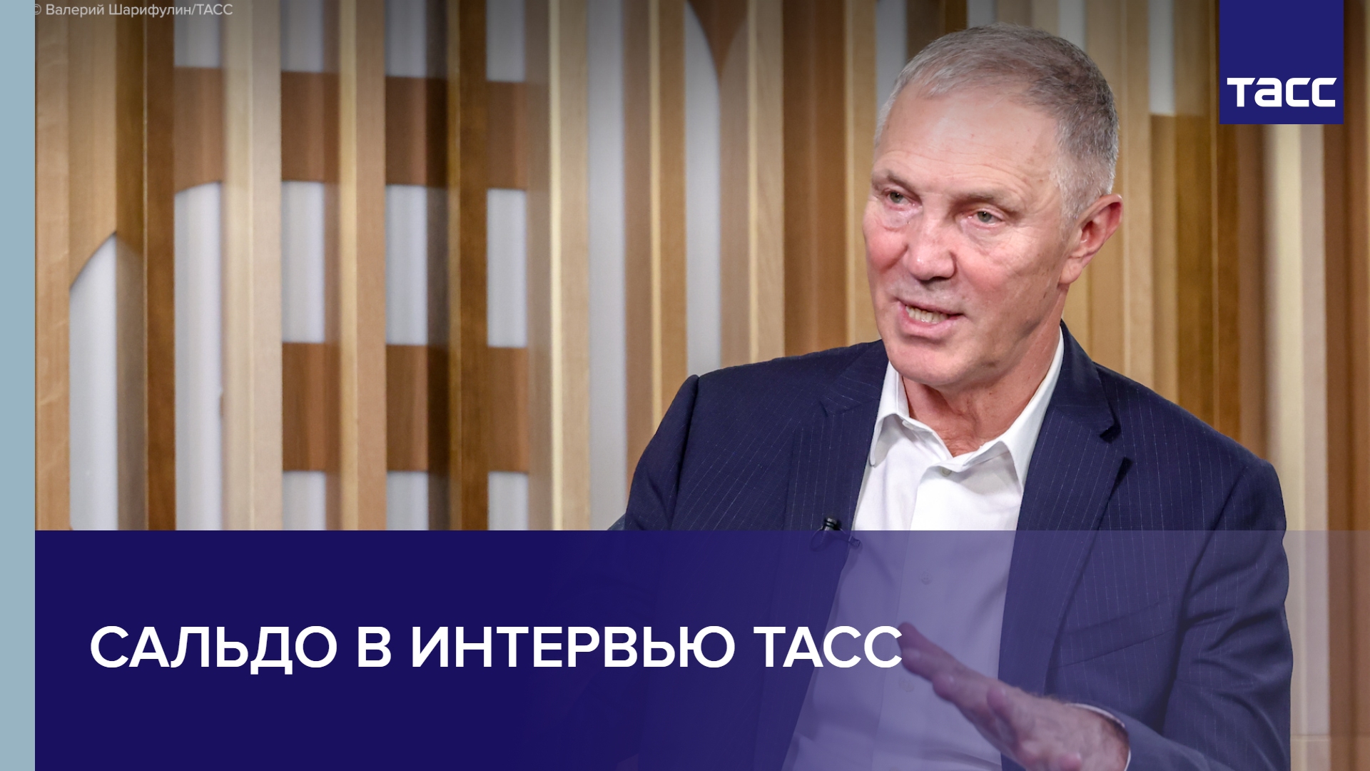 Сальдо в интервью ТАСС