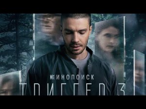 Триггер 3 сезон 19 Сентября на Кинопоиск