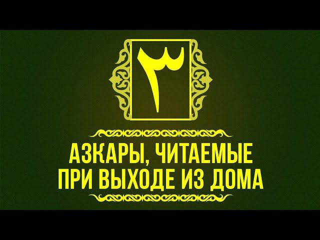 Азкары читаемые утром