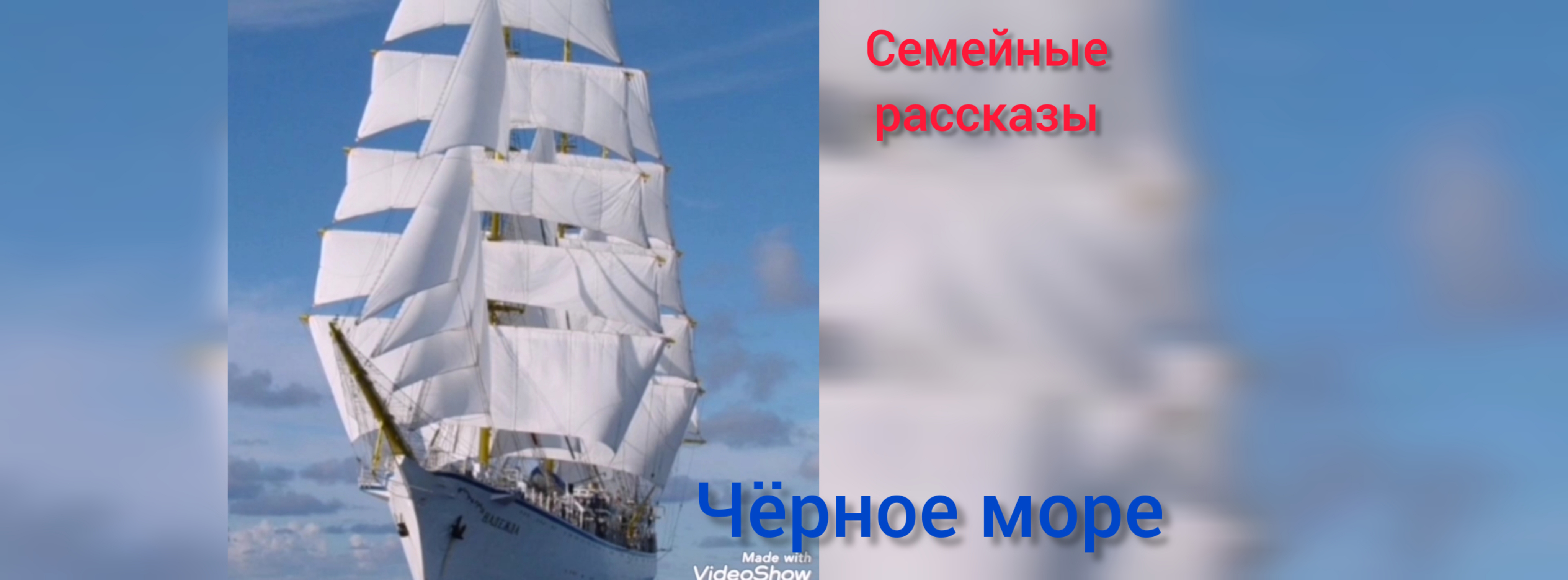 Чёрное море.