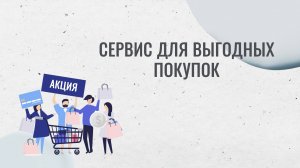 Обзор сервиса для выгодных покупок