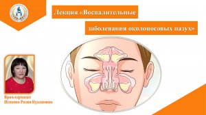 Лекция "Воспалительные заболевания околоносовых пазух" Исакова Разия Кудашовна
