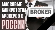 Массовые банкротства брокеров в России? Что делать? Брокер. Московская биржа. Инвестиции. Кризис