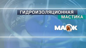 Гидроизоляционная мастика "МАОК"™