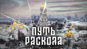 "Путь раскола". Атака на Православный мир на Украине.