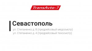 Предрейсовые осмотры ТрансАвто-7 г. Севастополь, ул. Степаненко д. 8 (предрейсовый медосмотр)