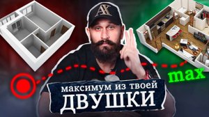 Как ВЫЖАТЬ из ДВУШКИ МАКСИМУМ? Правильный ремонт квартиры