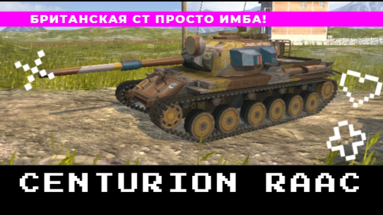 CENTURION RAAC БРИТАНСКАЯ СТ ИМБА! 5К УРОНА НА 8КЕ!