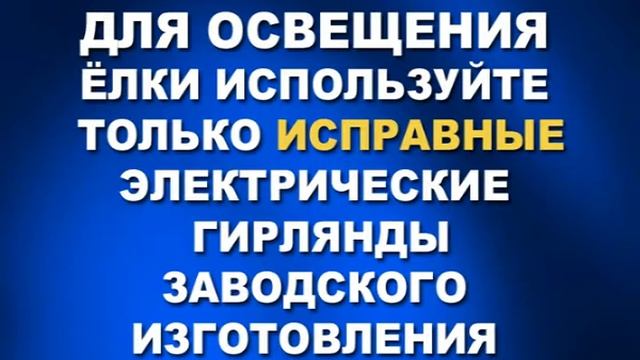 безопасная елка обучение анимация смотреть онлайн