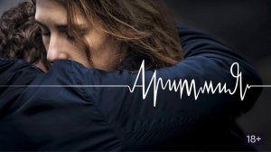 Аритмия - Русский трейлер (HD)