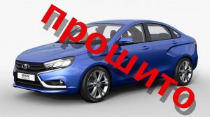 Отзыв о прошивке Лада Веста 1,6 МТ