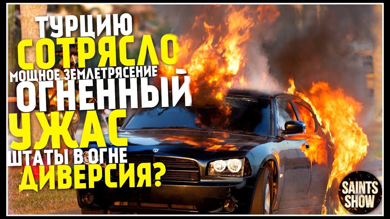 Землетрясение в Японии, Новости Сегодня, Турция Сегодня, Торнадо 11 августа! Катаклизмы за неделю