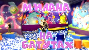 Милана на батутах