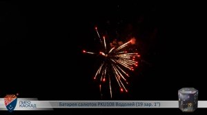 Батарея салютов PKU108 Водолей (19 зар. 1)