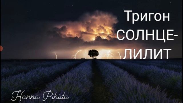 Тригон СОЛНЦЕ-ЛИЛИТ.Hanna Pihida смотреть онлайн