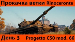 Прокачка ветки Rinoceronte День 3 И Возрождение на лесте | World of Tanks Blitz