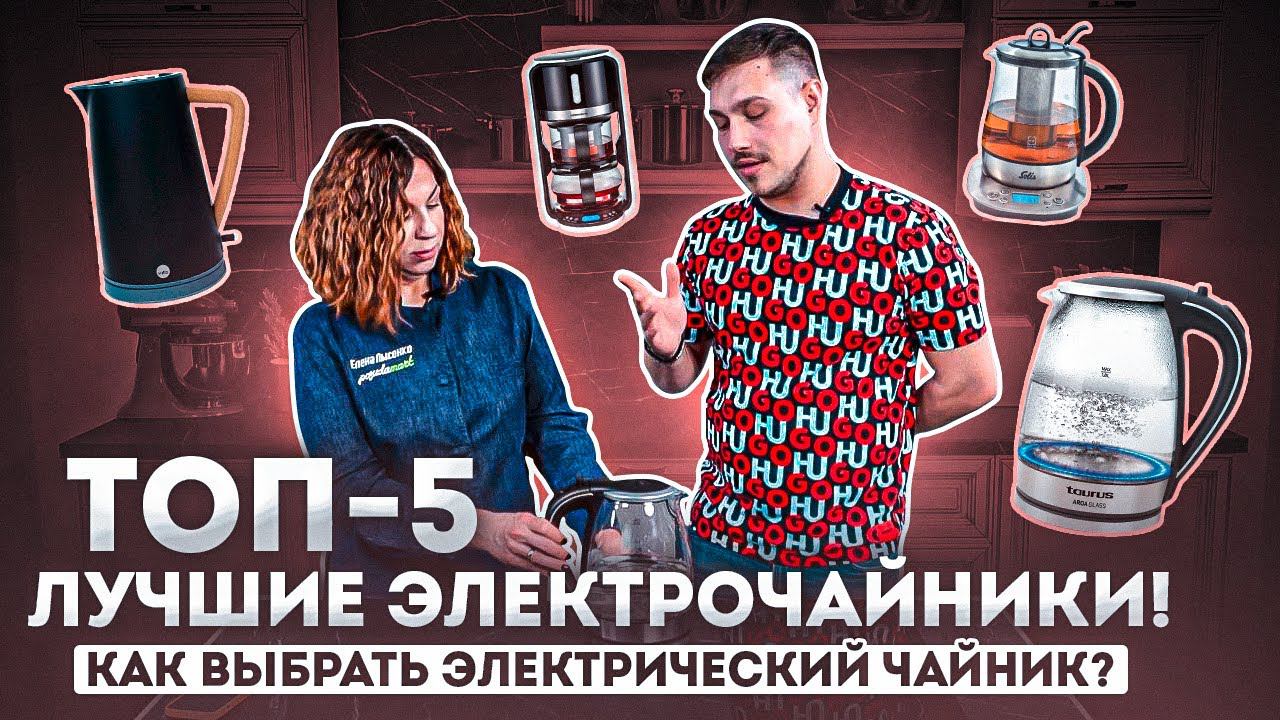 Чайник электрический | Рейтинг электрических чайников 2023 | Техника для кухни