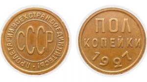 Самые редкие и ценные монеты ссср дорогостоящие полкопейки